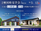 【2棟同時見学会 in 宇都宮】人気の「1.5階建て」と「平屋」を現地で比較できる!のメイン画像