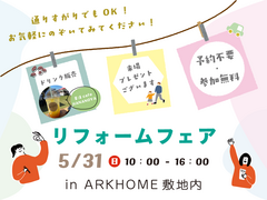 リフォームフェア開催  in ARKHOMEのメイン画像