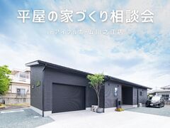 平屋の家づくり相談会　＜四国中央市＞【アイフルホーム川之江店】のメイン画像