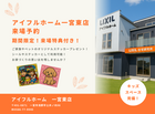 アイフルホーム一宮東店 来場予約　期間限定！来場特典付き！のメイン画像
