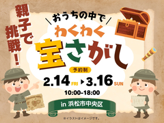 【浜松店】親子で挑戦！おうちの中でワクワク宝さがしのメイン画像