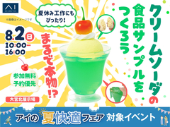 大宮北展示場　まるで本物！？クリームソーダの食品サンプルをつくろうのメイン画像