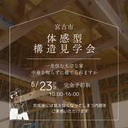 体感型　構造見学会のメイン画像