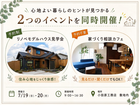心地よい暮らしのヒントが見つかる！家づくり応援相談会のメイン画像