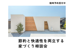 【参加費無料】節約と快適性を両立する家づくり相談会のメイン画像