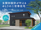新潟南展示場　《新潟市南区上塩俵》玄関別設計が叶える ゆとりの二世帯住宅　完成見学会のメイン画像