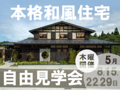 本格和風住宅　無人見学会のメイン画像
