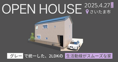 完成見学会【埼玉県さいたま市】グレイッシュ×生活動線が便利な家のメイン画像