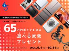 選べる人気家電 65万円ポイント分プレゼント！のメイン画像