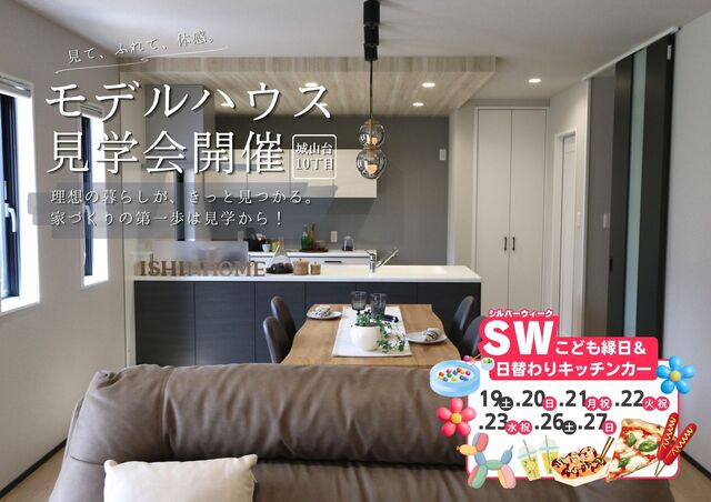 モデルハウス見学会＆シルバーウィーク こども縁日･日替わりキッチンカー イベントのメイン画像
