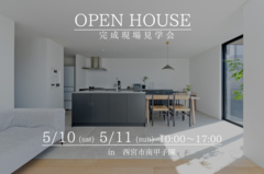 西宮市南甲子園　完成現場見学会のメイン画像