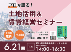 土地活用＆賃貸経営セミナー in 金沢市のメイン画像