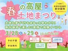 新分譲地で楽しむ！春の高屋 土地まつり🌸のメイン画像