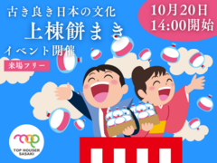古き良き日本の文化・上棟餅まきイベント開催／気仙沼市のメイン画像
