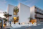 新築個別相談会のメイン画像
