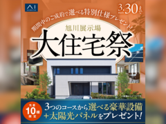 旭川展示場　大住宅祭　来場予約のメイン画像