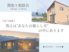【安曇野市】間取り相談会のメイン画像