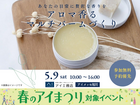 アイメッセ旭川　アロマ香る♪マルチバームづくりのメイン画像