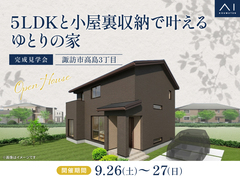 諏訪展示場　《諏訪市高島3丁目》5LDKと小屋裏収納で叶えるゆとりの家　完成見学会のメイン画像