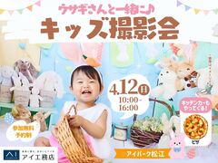 アイパーク松江（複合型住宅展示場）　ウサギさんと一緒に📸キッズ撮影会のメイン画像