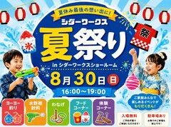 シダーワークスの夏祭り！！のメイン画像