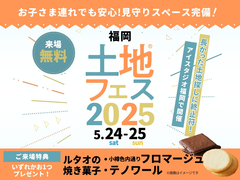 AI-STUDIO-FUKUOKA　土地フェス®2025のメイン画像