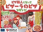 アイパーク長崎 （複合型住宅展示場）　ピザ職人になってオリジナルピザを作ろう！のメイン画像