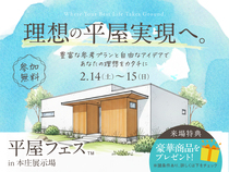 本庄展示場　平屋フェスのメイン画像