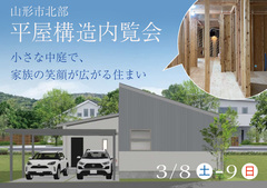 【山形市】今も、未来も、家族にちょうどいい平屋【構造見学会】のメイン画像