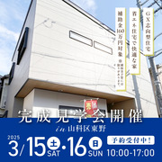 【山科区】モデルハウス見学会＆注文住宅相談会のメイン画像