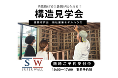 射水市三ケ｜高性能住宅の裏側が見られる！ 構造見学会のメイン画像