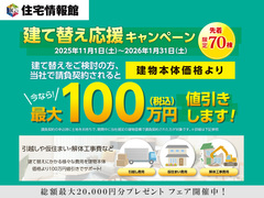 【宇都宮市・真岡市 他】建て替え相談会【住宅情報館 宇都宮店】のメイン画像