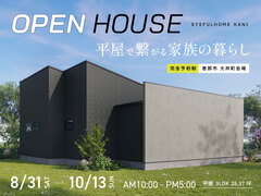 【恵那市大井町会場】平屋で繋がる家族の暮らし《完成見学会》のメイン画像