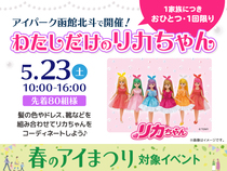 アイパーク函館北斗（複合型住宅展示場）　わたしだけのリカちゃんのメイン画像
