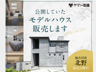 モデルハウス見学会＠加古川市野口町北野【加古川店】のメイン画像