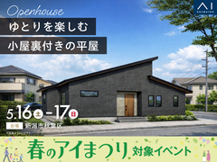 新潟桜木展示場　《新潟市秋葉区》ゆとりを楽しむ 小屋裏付きの平屋　完成見学会のメイン画像