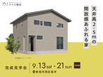 アイギャラリー新潟（ショールーム併設型住宅展示場）　来場予約のメイン画像