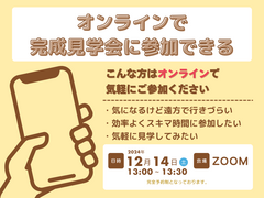 【スキマ時間に】オンラインで見学会に参加しよう【見学会】のメイン画像