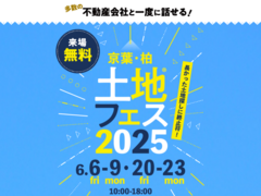 千葉ニュータウン展示場　土地フェス®2025のメイン画像