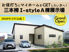 三本柳I-styleＡ棟展示場 見学会！～ワンフロアで完結のコンパクト平屋～のメイン画像