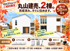丸山分譲住宅のメイン画像
