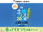 アイパーク天童（複合型住宅展示場）　来場予約のメイン画像