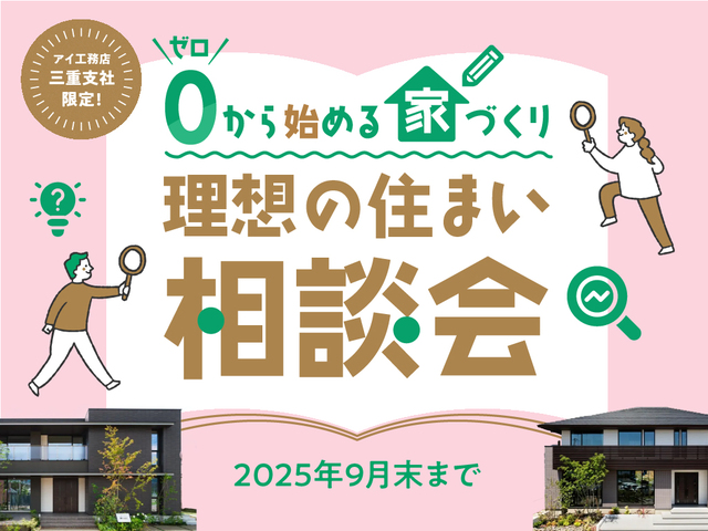 鈴鹿展示場　【来場特典あり】ゼロから始める家づくり！理想の住まい相談会のメイン画像