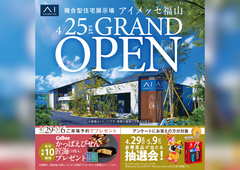 アイメッセ福山　グランドオープン　来場予約のメイン画像