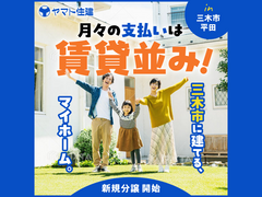 月々の支払は賃貸並み！＼三木市平田 好評分譲中／【三木店】のメイン画像