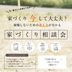 住宅価格高騰？ナフサショックでも大丈夫？後悔しないための家づくり相談会のメイン画像
