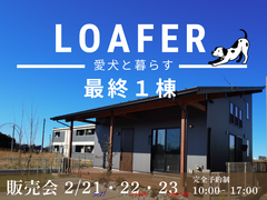 【アニマルBinO】最終１棟販売会｜ちょうどいい2階建てLOAFER｜千葉県木更津市牛込のメイン画像