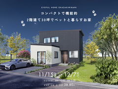 【豊橋市老津町会場】コンパクトで機能的 2階建て30坪でペットと暮らすお家《完成見学会》のメイン画像