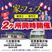 家フェス 2ヵ所同時開催のメイン画像