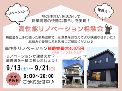 今の住まいを活かして新築同等の快適な暮らしを実現！｟高性能リノベーション相談会》のメイン画像